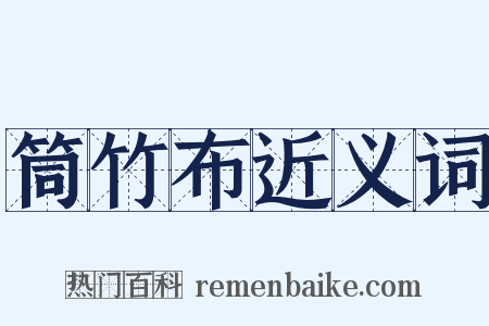 筒竹布近义词是什么意思的图片